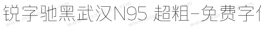 锐字驰黑武汉N95 超粗字体转换